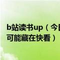 b站读书up（今日最新更新 小红书、B站之后 社区的另一种可能藏在快看）