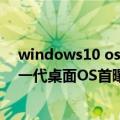 windows10 os版本（今日最新更新 取代Win11！微软下一代桌面OS首曝：网友力挺Windows 12）
