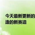 今天最新更新的2万元“自行车”风靡美国是下半年重金打造的新赛道