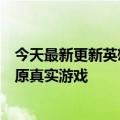 今天最新更新英雄联盟官方新手来了：17支LPL现役队伍还原真实游戏