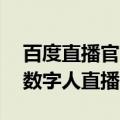 百度直播官方（今日最新更新 百度即将推出数字人直播平台）