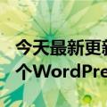 今天最新更新黑客通过旧插件锁定了近160万个WordPress网站