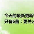 今天的最新更新被无数网友热搜！针对周杰伦的新专辑新歌只有6首：更关注品质