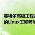 英特尔高级工程师（今日最新更新 又一位长期在英特尔工作的Linux工程师加入了Google）