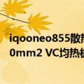 iqooneo855散热（今日最新更新 iQOO 10散热升级：3930mm2 VC均热板、顶部温度降2℃）