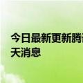 今日最新更新腾讯宣布加密聊天新专利需要解密才能查看聊天消息