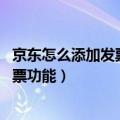 京东怎么添加发票信息（今日最新更新 京东联盟上线电子发票功能）