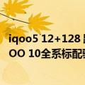 iqoo5 12+128 跑分（今日最新更新 跑分飚到113万分：iQOO 10全系标配骁龙8 ）