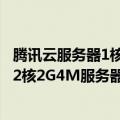 腾讯云服务器1核2G（今日最新更新 企业专享！腾讯云轻量2核2G4M服务器 每月6.6元！）