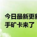 今日最新更新：欧洲经销商坐立不安：亚洲二手矿卡来了