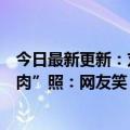 今日最新更新：刘畊宏为周杰伦刷奶茶礼物晒出周杰伦“肌肉”照：网友笑