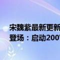 宋魏紫最新更新的美容产品经理今天祝福我们！IQOO  10登场：启动200W快充10分钟