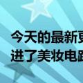 今天的最新更新野心不仅仅是农产品新东方挤进了美妆电路