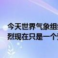 今天世界气象组织最新更新：未来极端高温或更频繁、更剧烈现在只是一个预兆