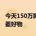 今天150万网友前往拼多多直播工作室购买五菱好物