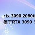 rtx 3090 2080ti（今日最新更新 RTX 4090 Ti性能凶猛 2.2倍于RTX 3090！功耗却血崩了）