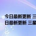 今日最新更新 三星Fold4渲染图曝光 三种配色8月发布（今日最新更新 三星Fold4渲染图曝光 三种配色8月发布）