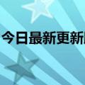 今日最新更新腾讯投资居家养老服务商福寿康