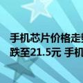 手机芯片价格走势（今日最新更新 部分芯片价格从200元暴跌至21.5元 手机市场需求降低）