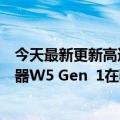 今天最新更新高通在骁龙正式发布了新一代可穿戴设备处理器W5 Gen  1在骁龙发布了W5 Gen  1