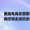 垂直电商发展前景（今日最新更新 十年烧光1300亿 垂直电商终将走进历史尘埃）