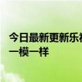 今日最新更新乐视版iPhone  13真机曝光：背面看起来几乎一模一样