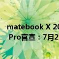 matebook X 2017（今日最新更新 华为新款MateBook X Pro官宣：7月27日发布）