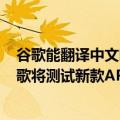 谷歌能翻译中文吗（今日最新更新 支持超24种语言翻译 谷歌将测试新款AR原型设备）