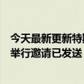 今天最新更新特斯拉年度股东大会将在德克萨斯州超级工厂举行邀请已发送