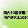 国内5G套餐用户累计破亿（今日最新更新 中国移动5G套餐用户数达5.109亿户）