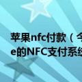 苹果nfc付款（今日最新更新 一家银行起诉苹果 指控iPhone的NFC支付系统构成垄断）