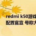 redmi k50游戏增强版（今日最新更新 Redmi K50 Ultra配置官宣 号称大作）