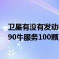 卫星有没有发动机（今日最新更新 中国卫星发动机中的！490牛服务100颗卫星 真牛）