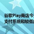 谷歌Play商店今天的最新更新将允许在欧洲经济区使用替代支付系统和较低的利率