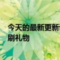 今天的最新更新说他被董黑了被董选中了后者回应：不鼓励刷礼物