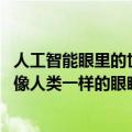 人工智能眼里的世界（今日最新更新 新技术让人工智能拥有像人类一样的眼睛）