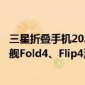 三星折叠手机2021新款fold4（今日最新更新 三星折叠屏旗舰Fold4、Flip4渲染图来了：这配色爱了吗）