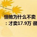 恒驰为什么不卖（今日最新更新 恒驰总裁称恒驰大卖成定局：才卖17.9万 很有竞争力）