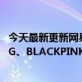 今天最新更新网易云音乐拿下YG娱乐公司音乐版权BIGBANG、BLACKPINK等组合作品上线