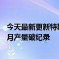 今天最新更新特斯拉发布Q2年度财报：营业利润达168亿元月产量破纪录