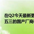 在Q2今天最新更新全球智能手机市场出货量下降9%排名前五三的国产厂商榜上有名