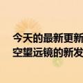 今天的最新更新Twitter全是天文学家发布的NASA韦伯太空望远镜的新发现