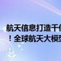 航天信息打造千亿（今日最新更新 百度与中国航天合作打造！全球航天大模型发布）