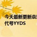 今天最新更新袁琪森林将推出无糖可乐味的新研发项目团队代号YYDS