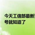 今天工信部最新更新推出互联网账号一键查询绑定手机的账号就知道了