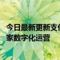 今日最新更新支付宝升级“生命号”:小程序双轮驱动助力商家数字化运营