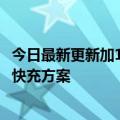 今日最新更新加10T跑分曝光：高通骁龙8处理器采用150W快充方案