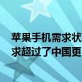 苹果手机需求状况分析（今日最新更新 分析师称iPhone需求超过了中国更广大的智能手机同行）