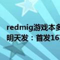 redmig游戏本多少寸（今日最新更新 全新Redmi G游戏本明天发：首发16英寸16:10电竞大屏）