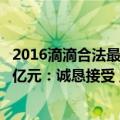 2016滴滴合法最新消息（今日最新更新 滴滴回应被罚80.26亿元：诚恳接受 坚决服从）